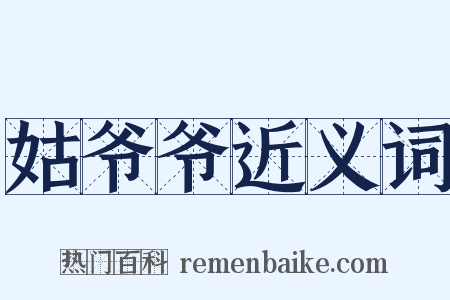 姑爷爷近义词是什么意思的图片